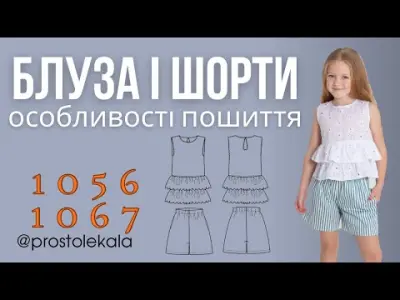 Майстер-клас з пошиття дитячої блузи з оборками та шортів на резинці (викрійки 1056 і 1067)