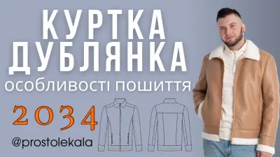 Майстер-клас із пошиття куртки-дублянки за викрійкою 2034