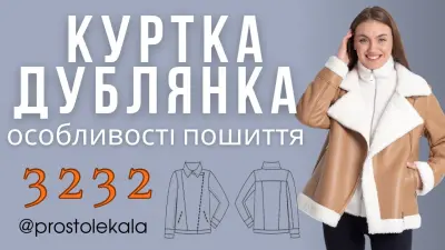 Як пошити куртку-дублянку за викрійкою 3232