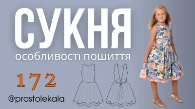 Сукня для дівчат (викрійка 172)
