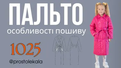 Дитяче пальто 1025 з листочками: покроковий майстер-клас пошиття