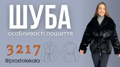 Як пошити жіночу шубу зі штучного хутра на підкладці 3217