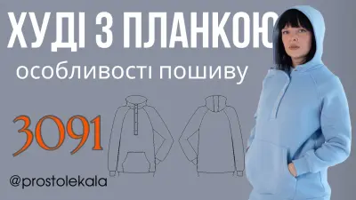 Жіноче худі реглан з каптуром і планкою на кнопках: покроковий майстер-клас