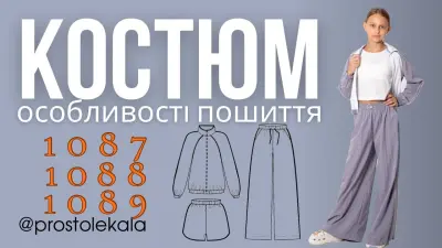 Пошиття вітрівки, штанів і шортів для дівчат