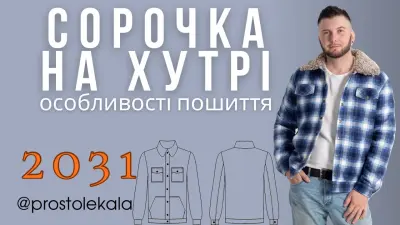 Як пошити чоловічу сорочку 2031