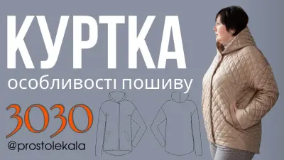 Майстер-клас: пошиття жіночої стьобаної куртки з каптуром і куліскою