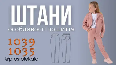 Дитячі та підліткові штани з кокеткою та гульфиком