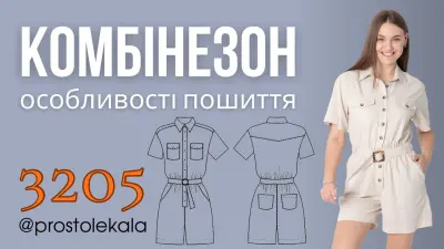 Комбінезон для жінок (викрійка 3205)