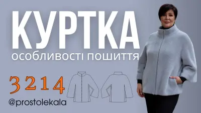Як пошити куртку 3214 з пальтової альпаки