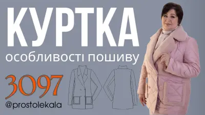 Жіноча стьобана куртка з тедді: покроковий майстер-клас пошиття