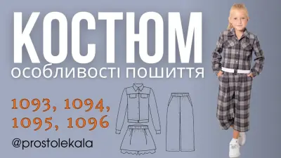 Майстер-клас пошиття жакета 1096, спідниці-шортів 1095 та штанів-капрі 1093–1094