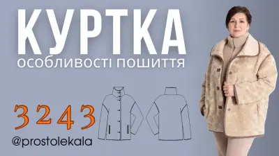Як пошити жіночу куртку 3243