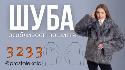 Майстер-клас із пошиття шуби 3233 на підкладці
